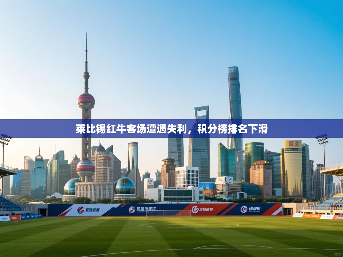 莱比锡红牛客场遭遇失利,积分榜排名下滑 第2张