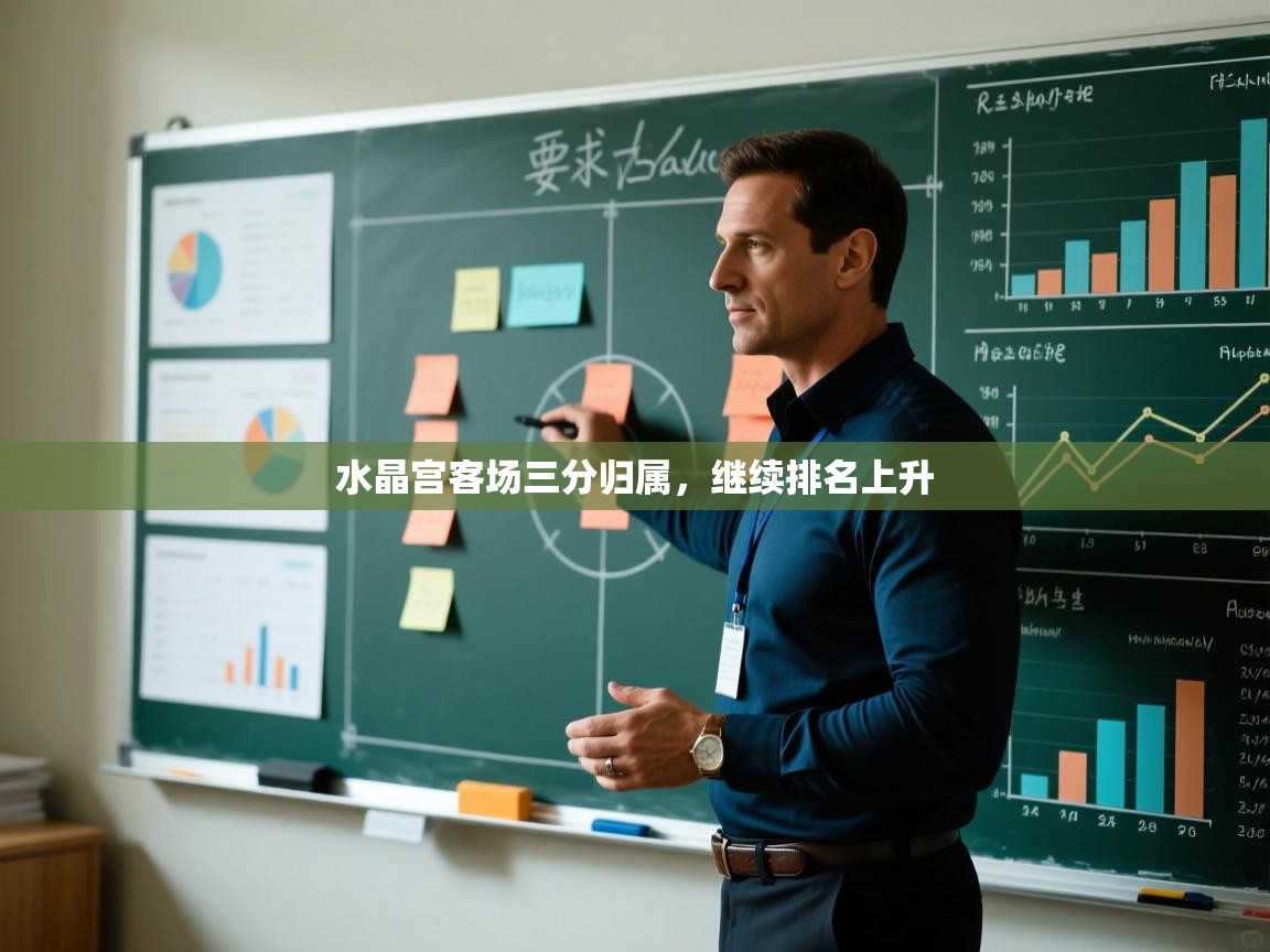 水晶宫客场三分归属,继续排名上升