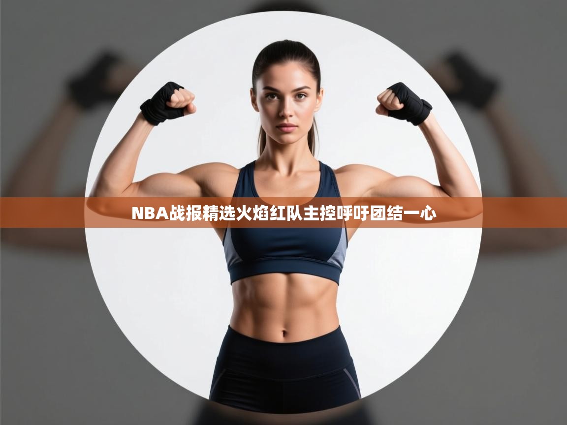 NBA战报精选火焰红队主控呼吁团结一心