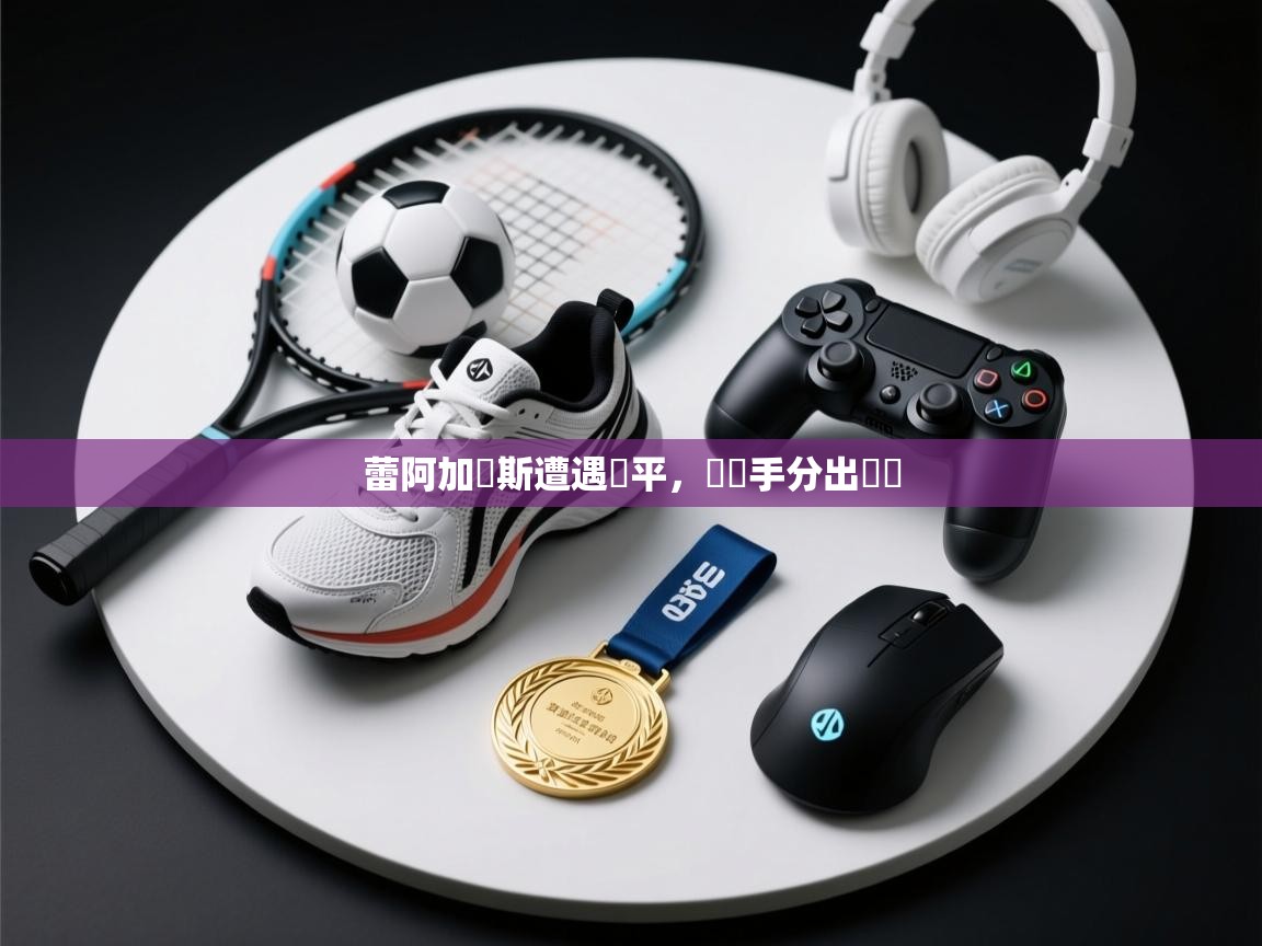 蕾阿加內斯遭遇絕平，與對手分出勝負