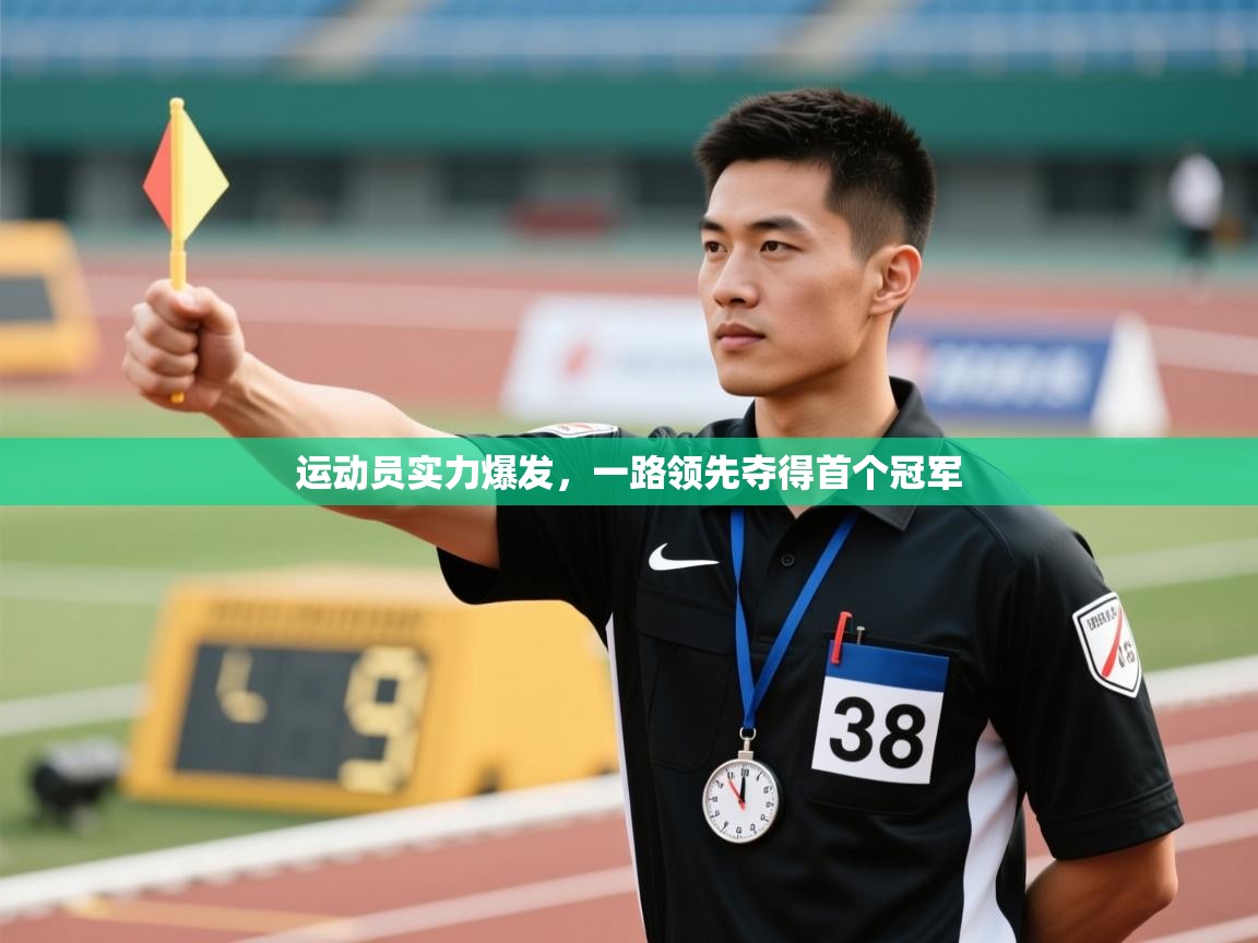 运动员实力爆发,一路领先夺得首个冠军