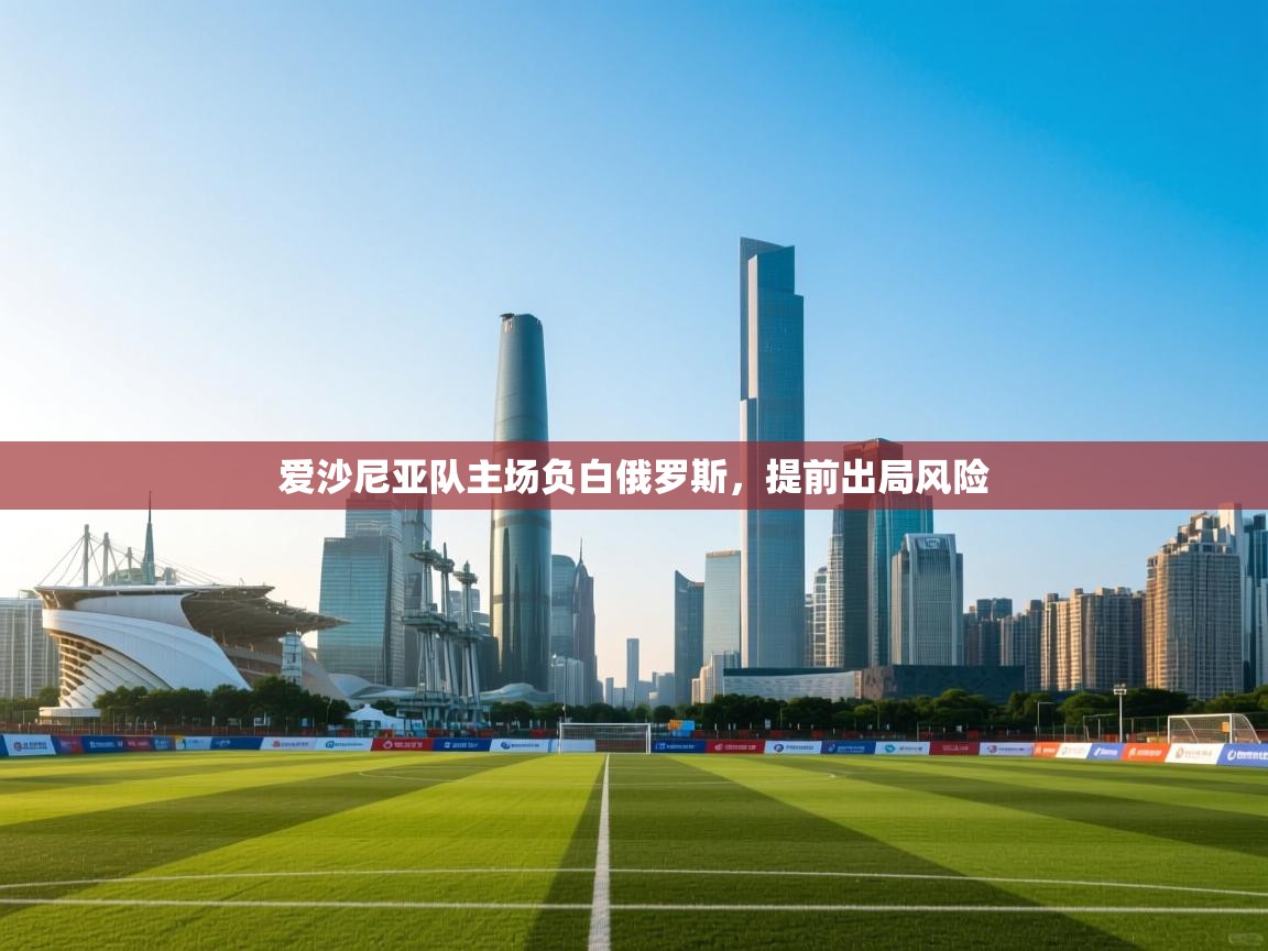 爱沙尼亚队主场负白俄罗斯，提前出局风险  第2张