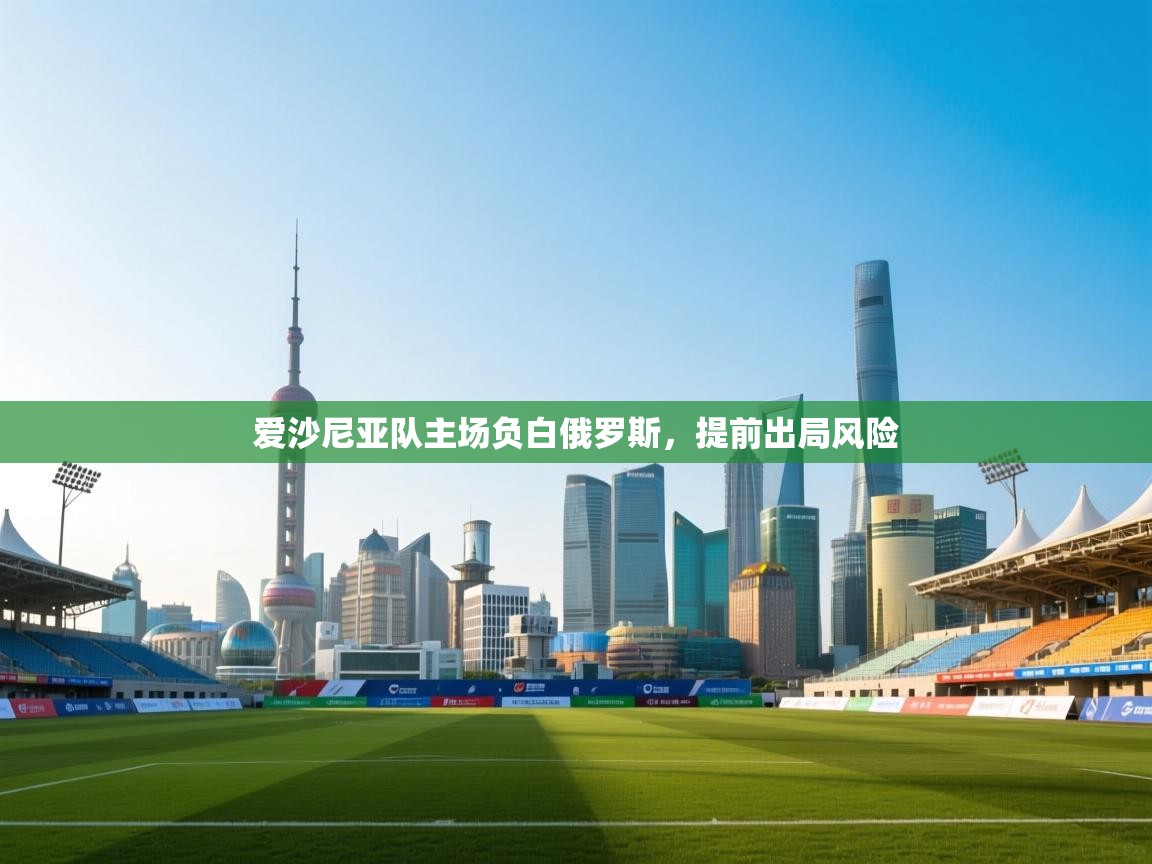 爱沙尼亚队主场负白俄罗斯，提前出局风险  第1张