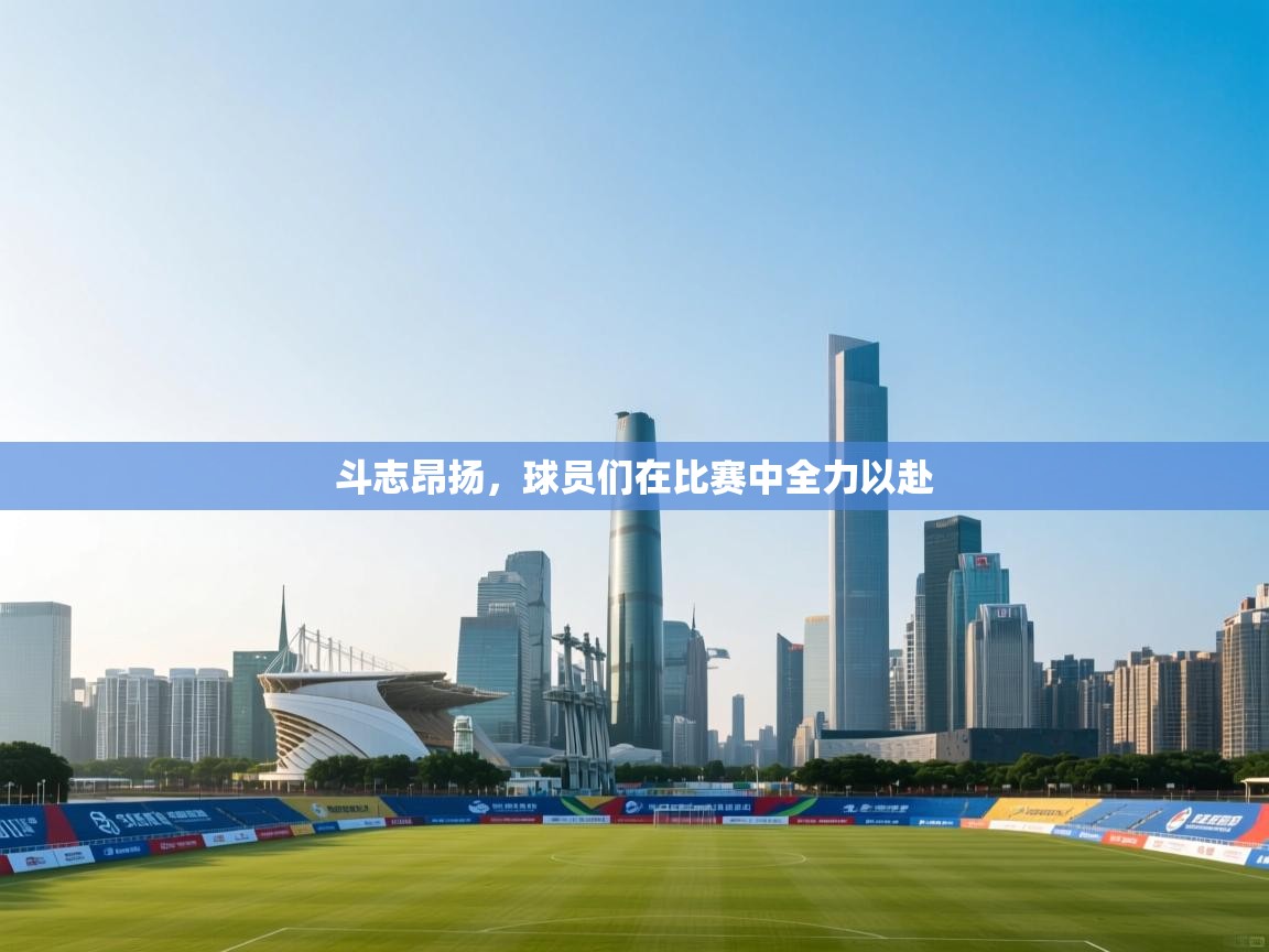 斗志昂扬,球员们在比赛中全力以赴 第1张