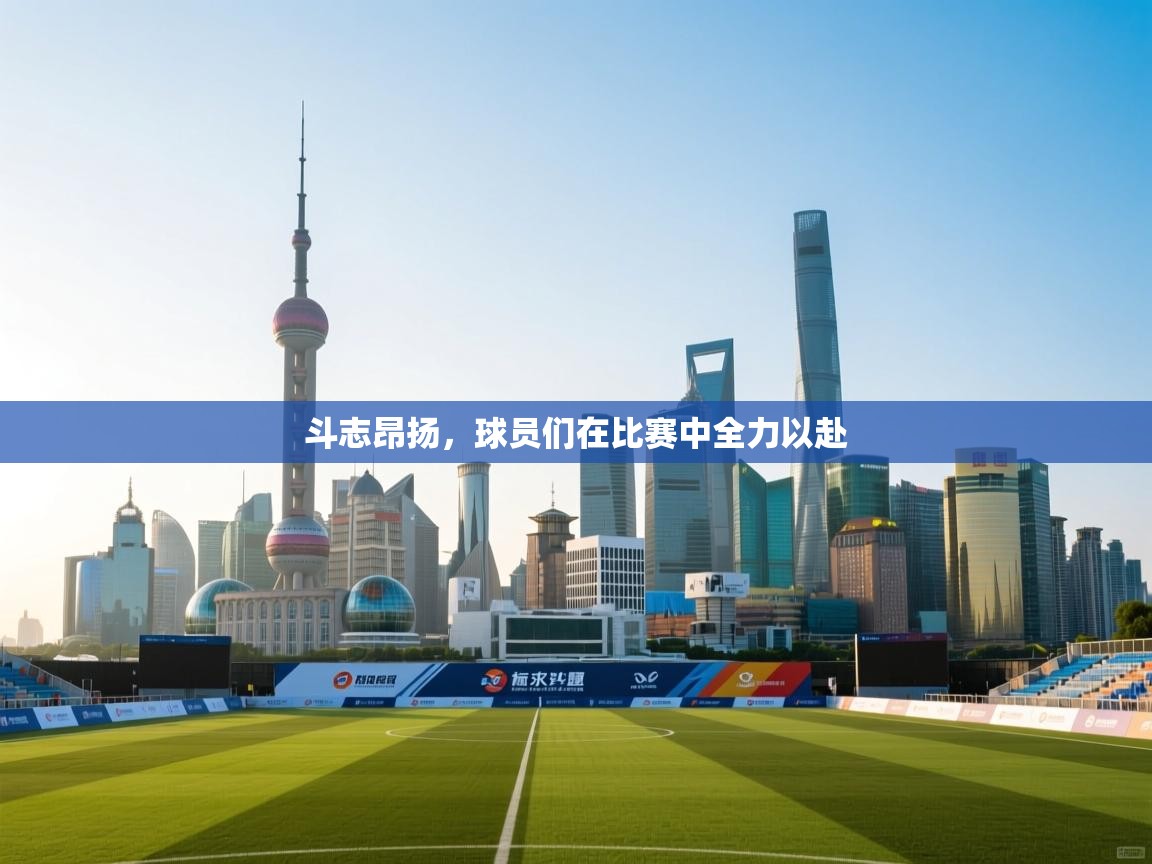 斗志昂扬,球员们在比赛中全力以赴 第2张