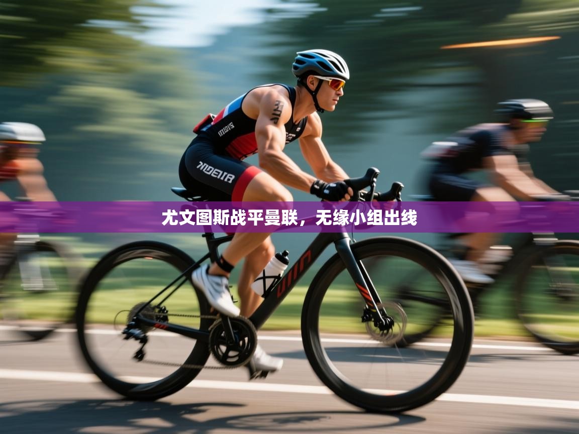 尤文图斯战平曼联，无缘小组出线