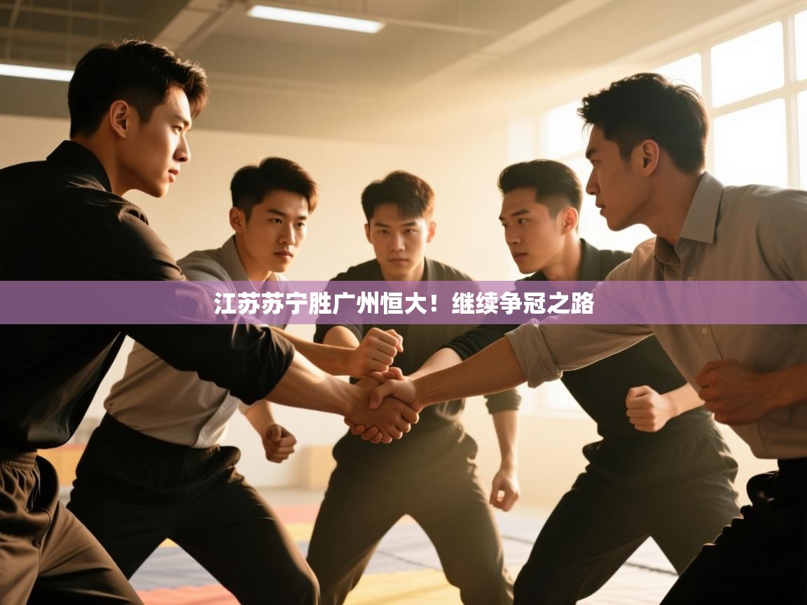 江苏苏宁胜广州恒大！继续争冠之路