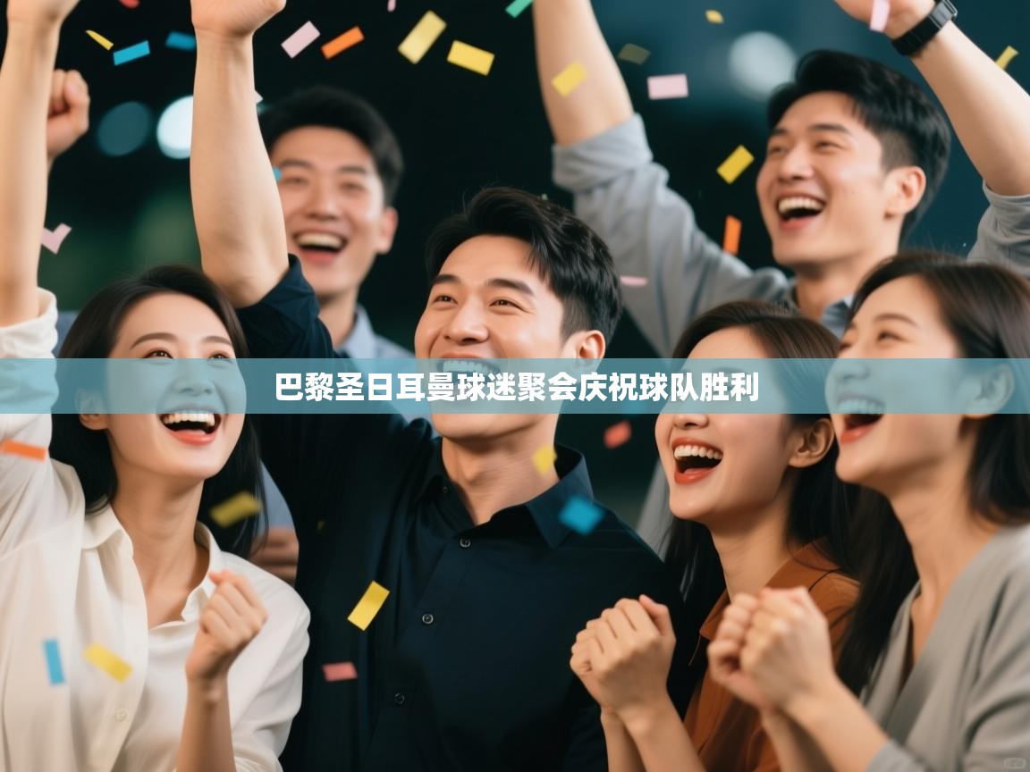 巴黎圣日耳曼球迷聚会庆祝球队胜利