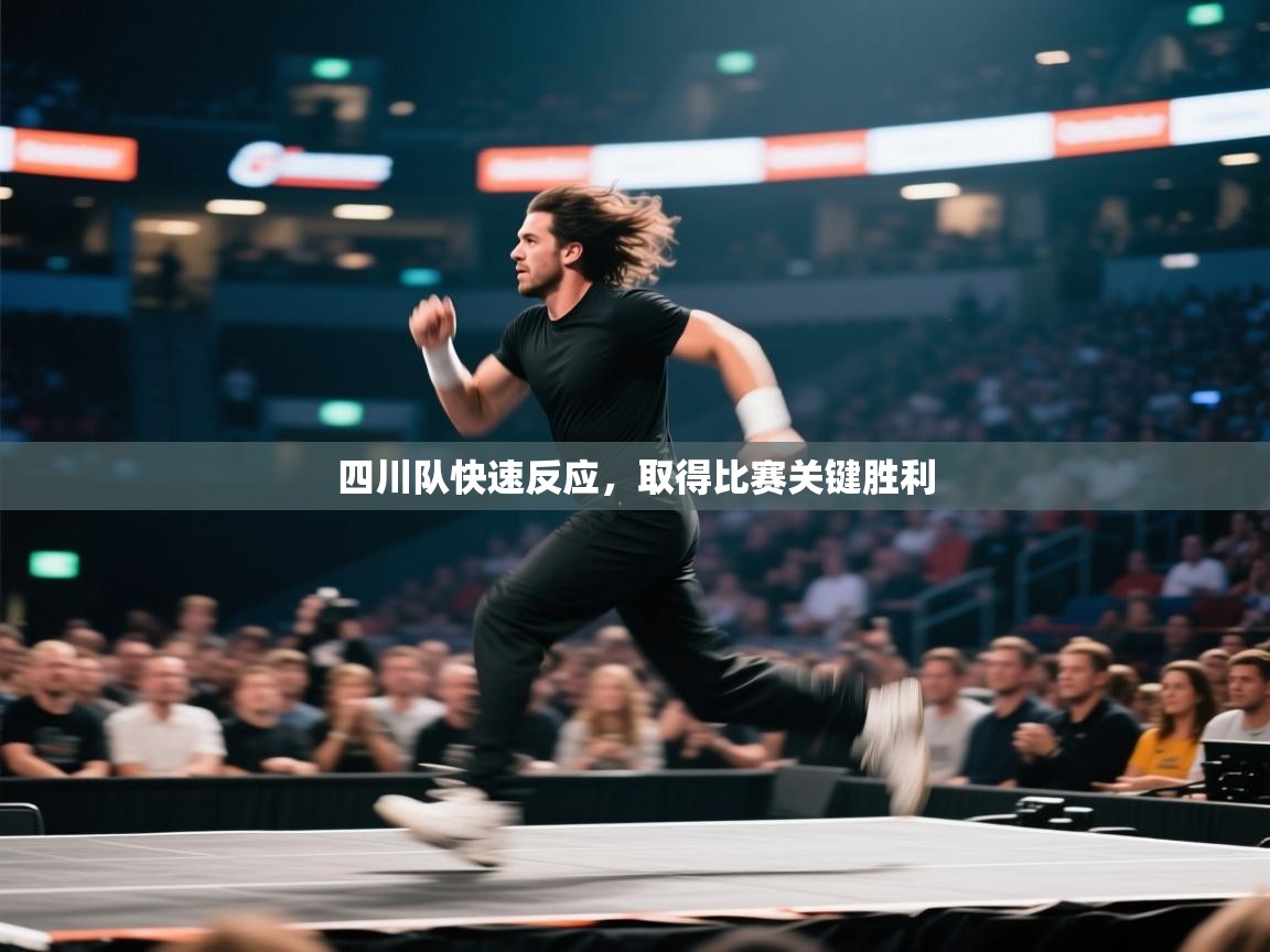 四川队快速反应，取得比赛关键胜利